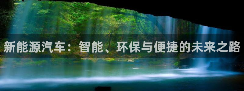 球盟会黑网:新能源汽车:智能、环保与便捷的未来之路