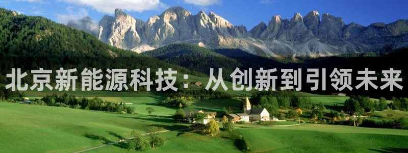 球盟会qmh官网:北京新能源科技:从创新到引领未来