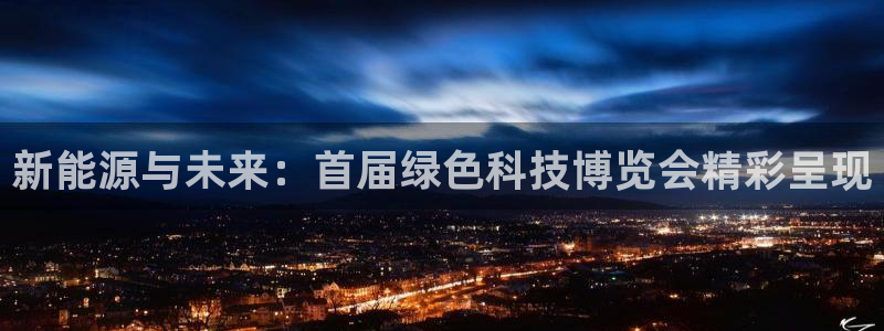 球盟会app最新地址下载：新能源与未来：