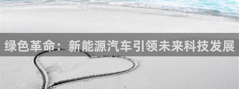 球盟会地址：绿色革命：新能源汽车引领未来