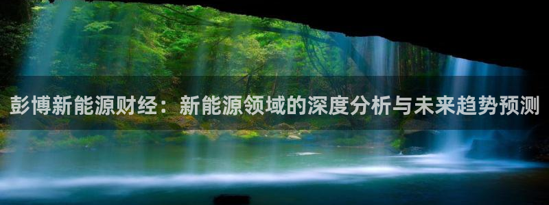 球盟会里面有打牌的嘛知乎：彭博新能源财经