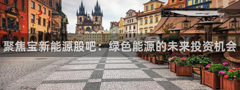 球盟会在线登录：聚焦宝新能源股吧：绿色能