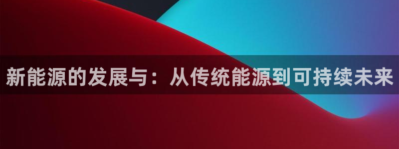 球盟会app最新地址在哪找