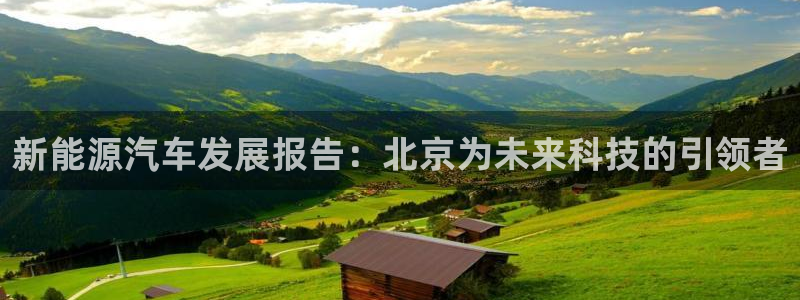 球盟会最新网:新能源汽车发展报告:北京为未来科技的引领者