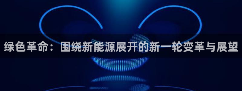 球盟会最新