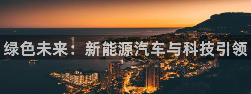 球盟会在线官网：绿色未来：新能源汽车与科