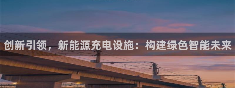 球盟会qmh网址：创新引领，新能源充电设