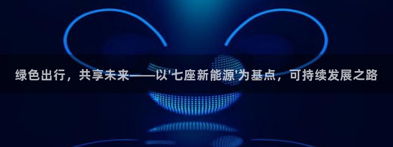 球盟会官方最新入口:绿色出行,共享未来——以\