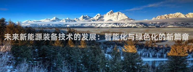 球盟会黑款吗知乎小说:未来新能源装备技术的发展:智能化与绿色