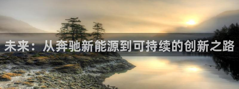 球盟会qmh - 球盟会官方网站:未来:从奔驰新能源到可持续